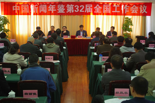 中国新闻年鉴第32届全国工作会议在四川召开