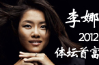 2012年中国体坛财富榜