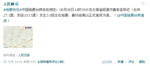 人民网法人微博与中国地震台网速报合作 首次