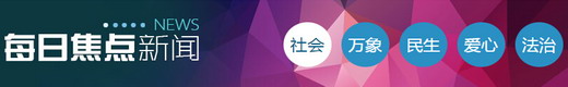 每日焦点新闻