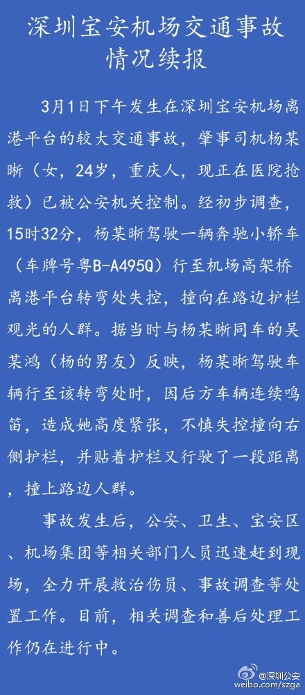 深圳宝安机场T3航站楼车祸死亡人数增至9人