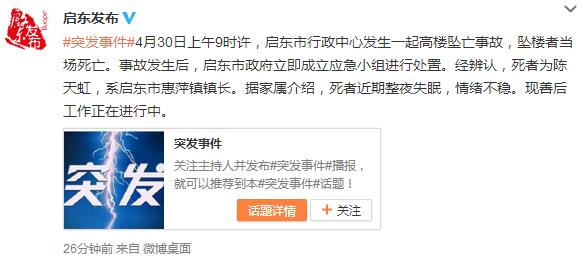 江苏启东惠萍镇镇长从行政中心坠楼身亡