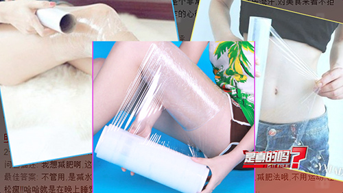 裹保鲜膜减肥可致皮肤病？是真的！