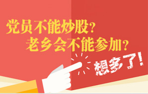 党员不能炒股?老乡会不能参加?你想多了!
