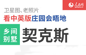 卫星图看中英版庄园会晤地--乡间别墅契克斯