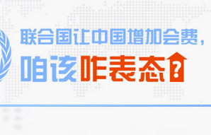 联合国让中国增加会费，咱该咋表态?