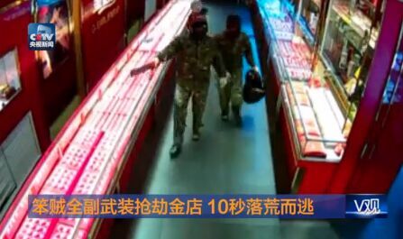 Shaanxi robber armed robbery shop 10 seconds fled