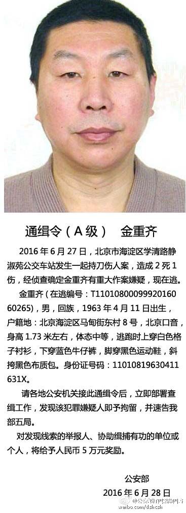 公安部对北京海淀公交车站持刀伤人案嫌疑人发A级通缉令