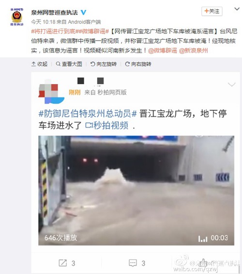 这些谣言随台风“尼伯特”而来,你中招了么