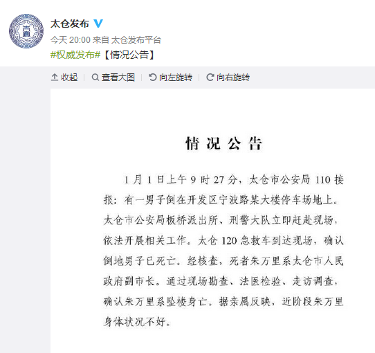 Vice mayor of jiangsu taicang Zhu Wanli fell from New Year's day Relatives said the body is not good