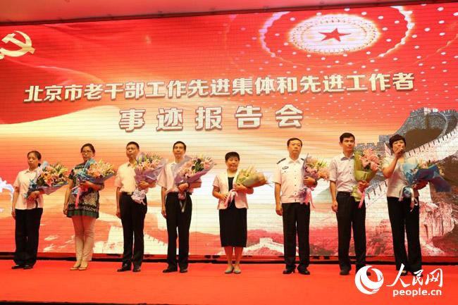 北京市老干部工作先进集体和先进工作者事迹报告会举行