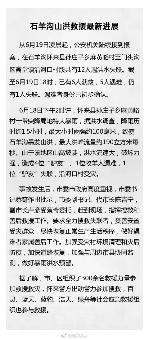 北京门头沟局地山洪已致5人遇难