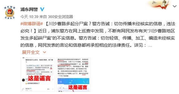 上海警方辟谣: 川沙曹路发生多起分尸案 系谣言
