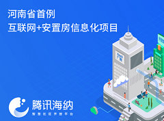 河南省首例互联网+安置房信息化项目