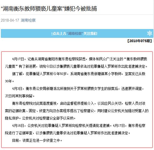 “湖南衡东教师猥亵儿童案”新进展嫌犯已被批捕