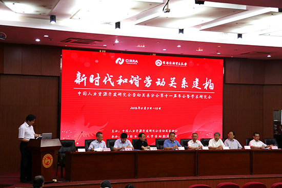 中国人力资源开发研究会劳动关系分会第11届年会召开