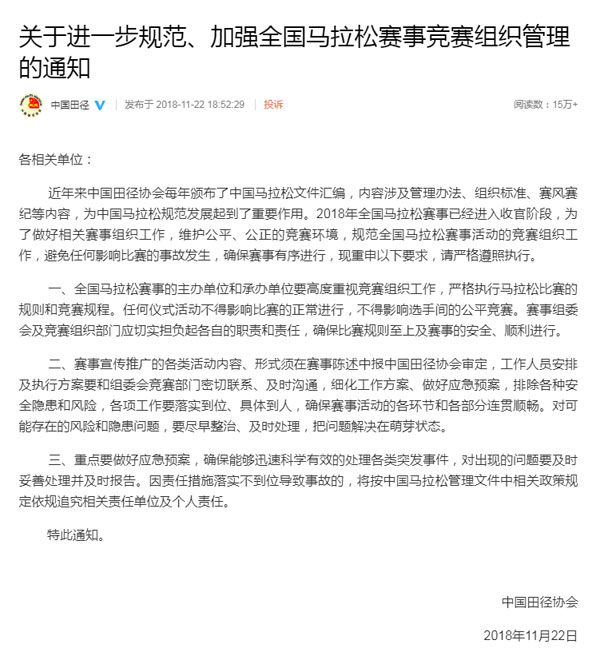 中国田协发布通知 规范马拉松赛事组织管理