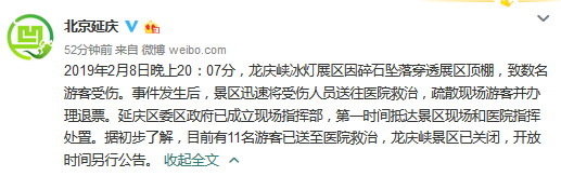 北京延庆龙庆峡冰灯展区因碎石坠落致数名游客受伤