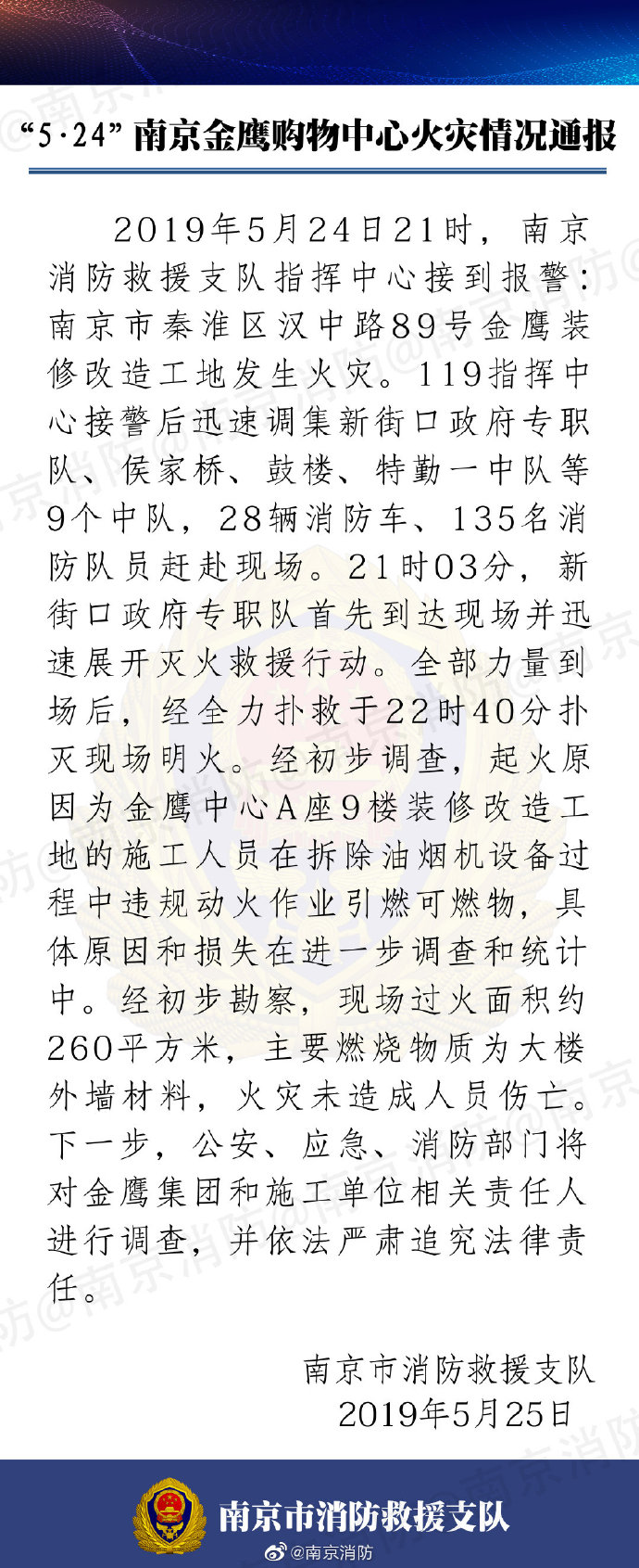 南京金鹰购物中心火灾情况通报：施工人员违规动火作业