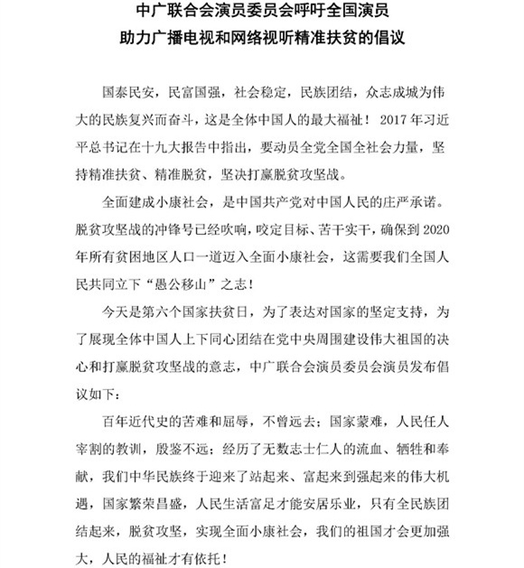 全国演员助力广播电视和网络视听精准扶贫的倡议