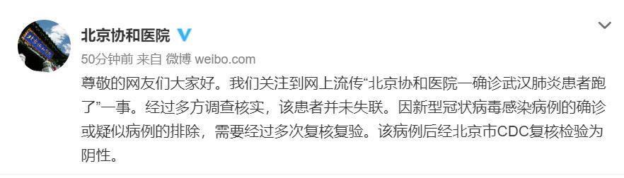 北京协和医院一确诊武汉肺炎患者逃跑情况不实