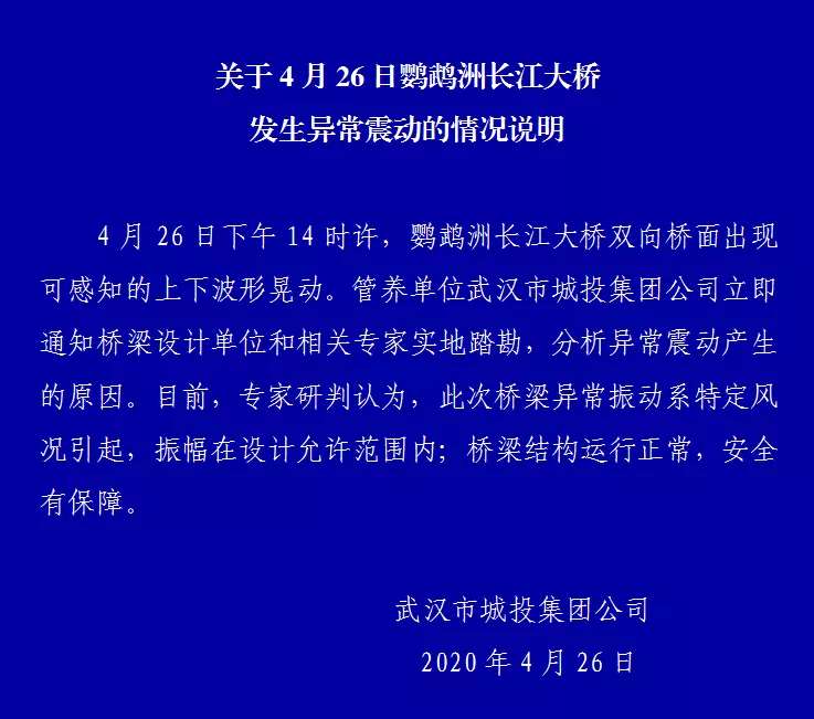 武汉鹦鹉洲长江大桥发生异常震动 管养单位：振幅在设计允许范围内