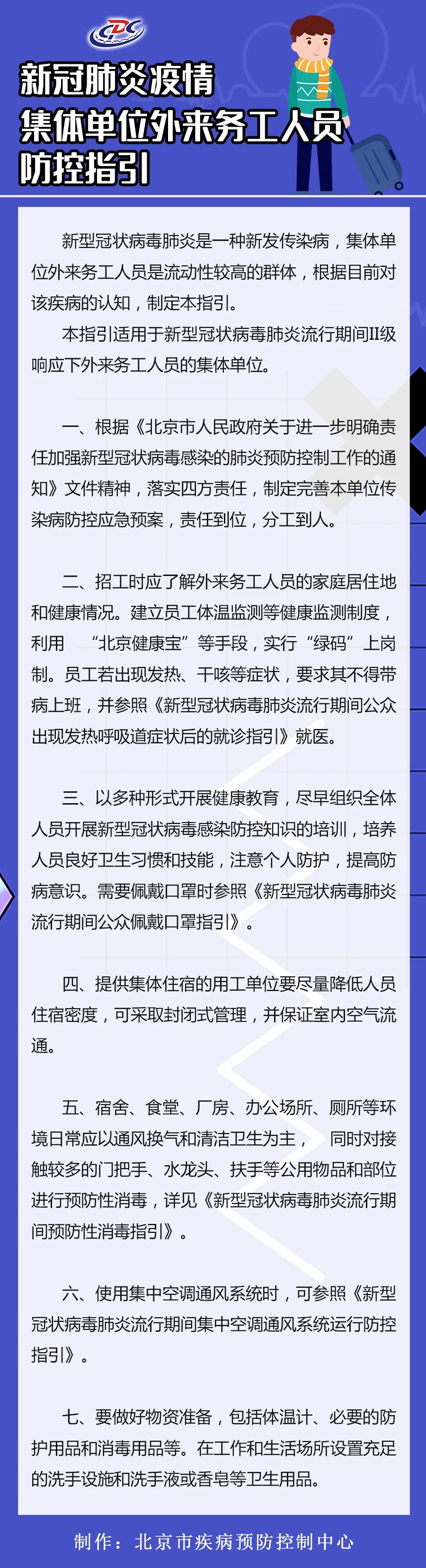 北京疾控中心：集体单位外来务工人员实行“绿码”上岗制