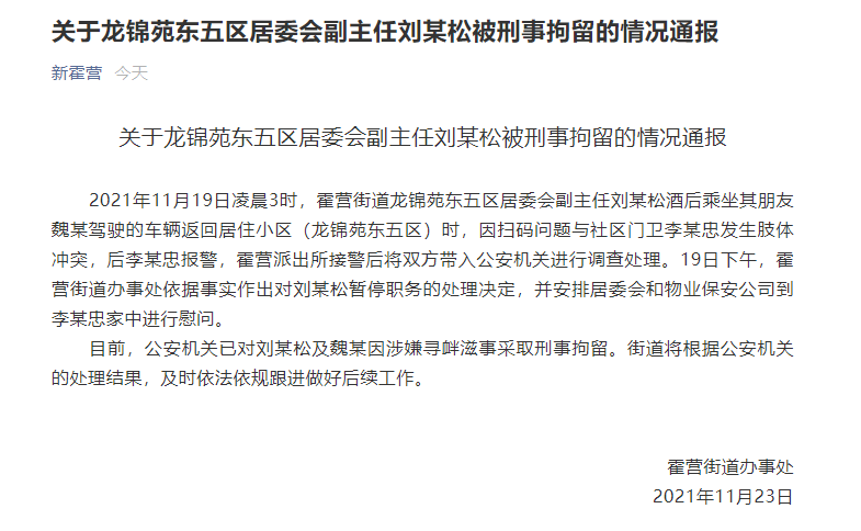 因扫码问题与门卫发生冲突 北京昌平一居委会副主任被停职、刑拘