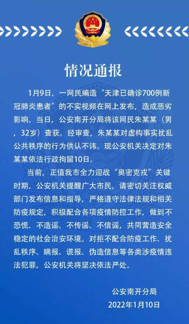 男子造谣“天津确诊700例”被行拘 近期这些疫情谣言不可信