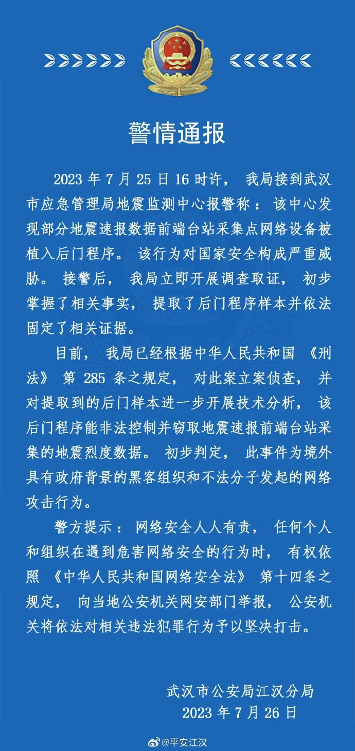 武汉地震监测中心遭境外黑客攻击 警方已立案侦查