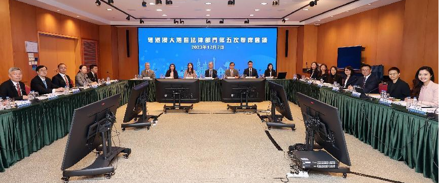 粤港澳大湾区法律部门第五次联席会议。