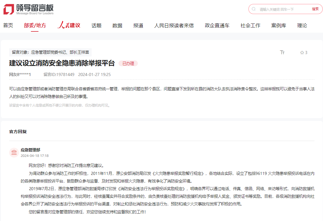 应急管理部通过人民网“领导留言板”回复网友。