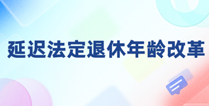 延迟法定退休年龄改革