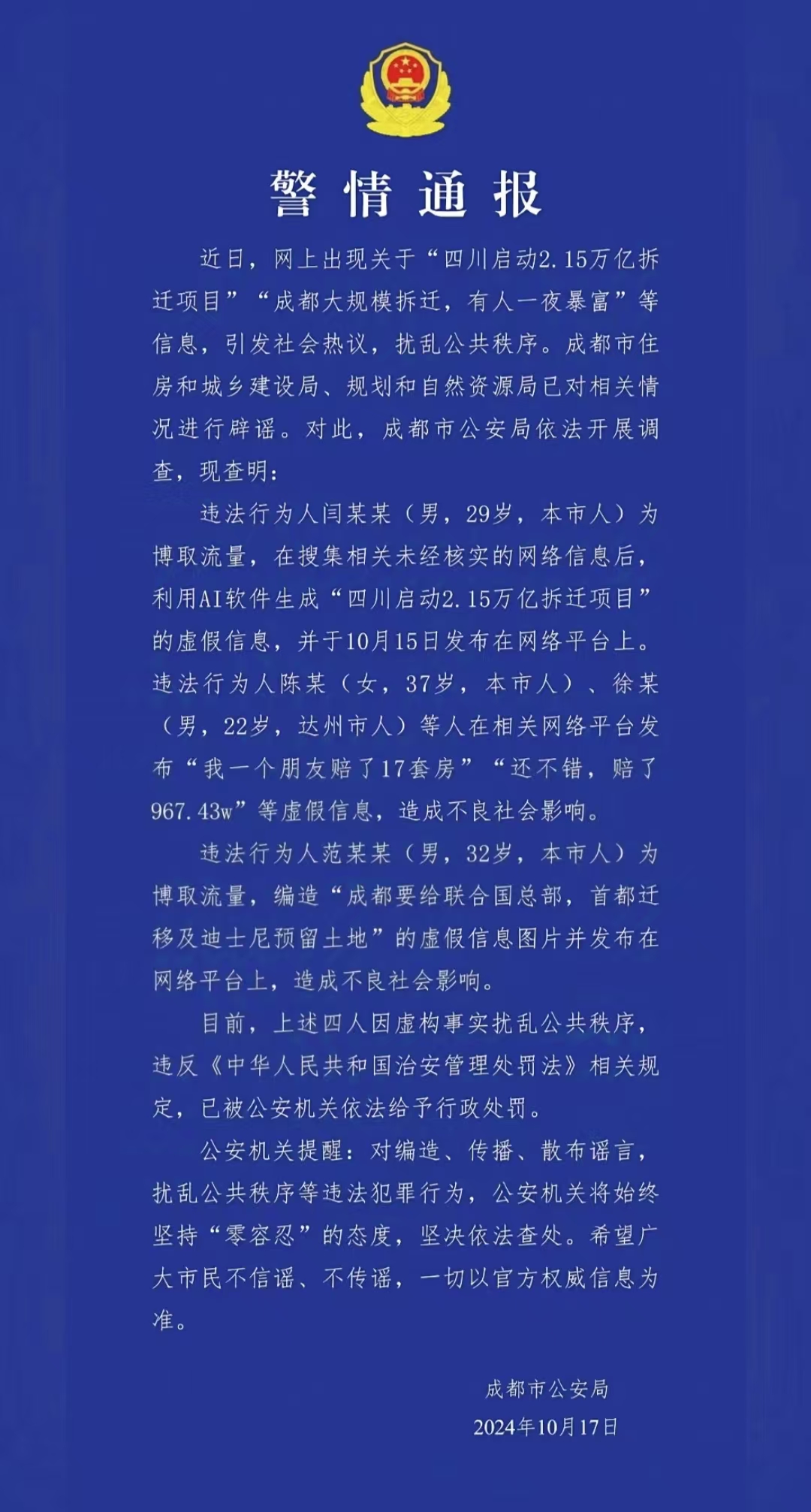 成都年夜范围拆迁？4名涉谣网平易近被行政惩罚