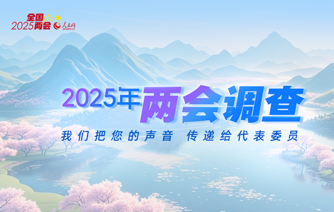 人民网启动2025年全国两会调查 热词等您选出