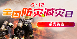 5·12全国防灾减灾日系列访谈