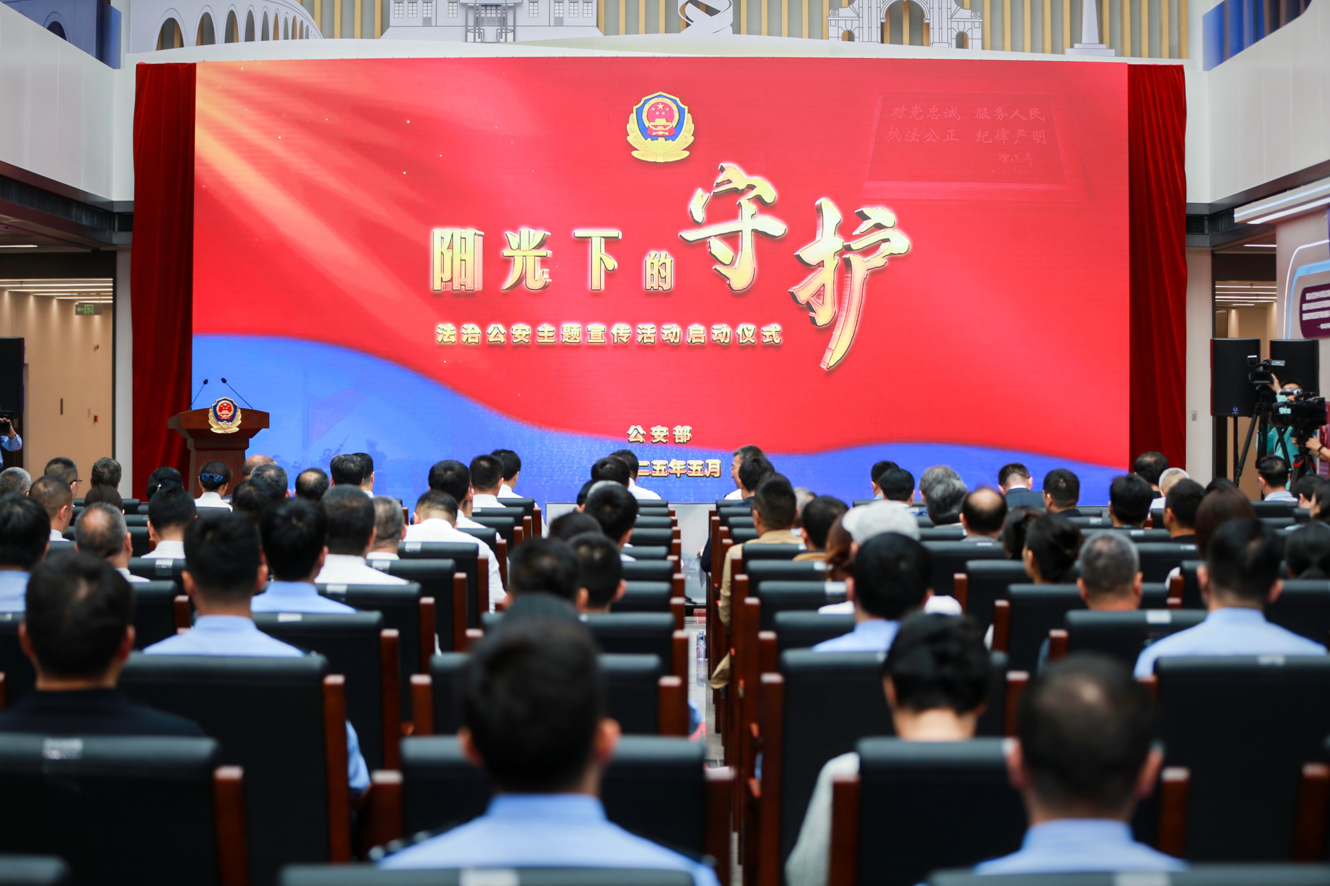 “阳光下的守护”法治公安主题宣传活动启动仪式现场。公安部新闻宣传局供图