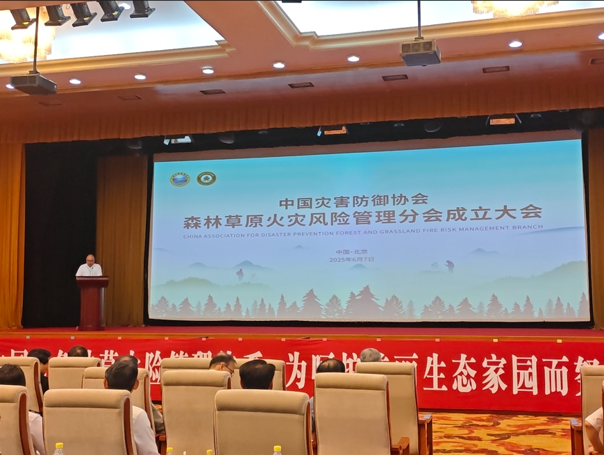 中国灾害防御协会森林草原火灾风险管理分会成立大会在北京召开