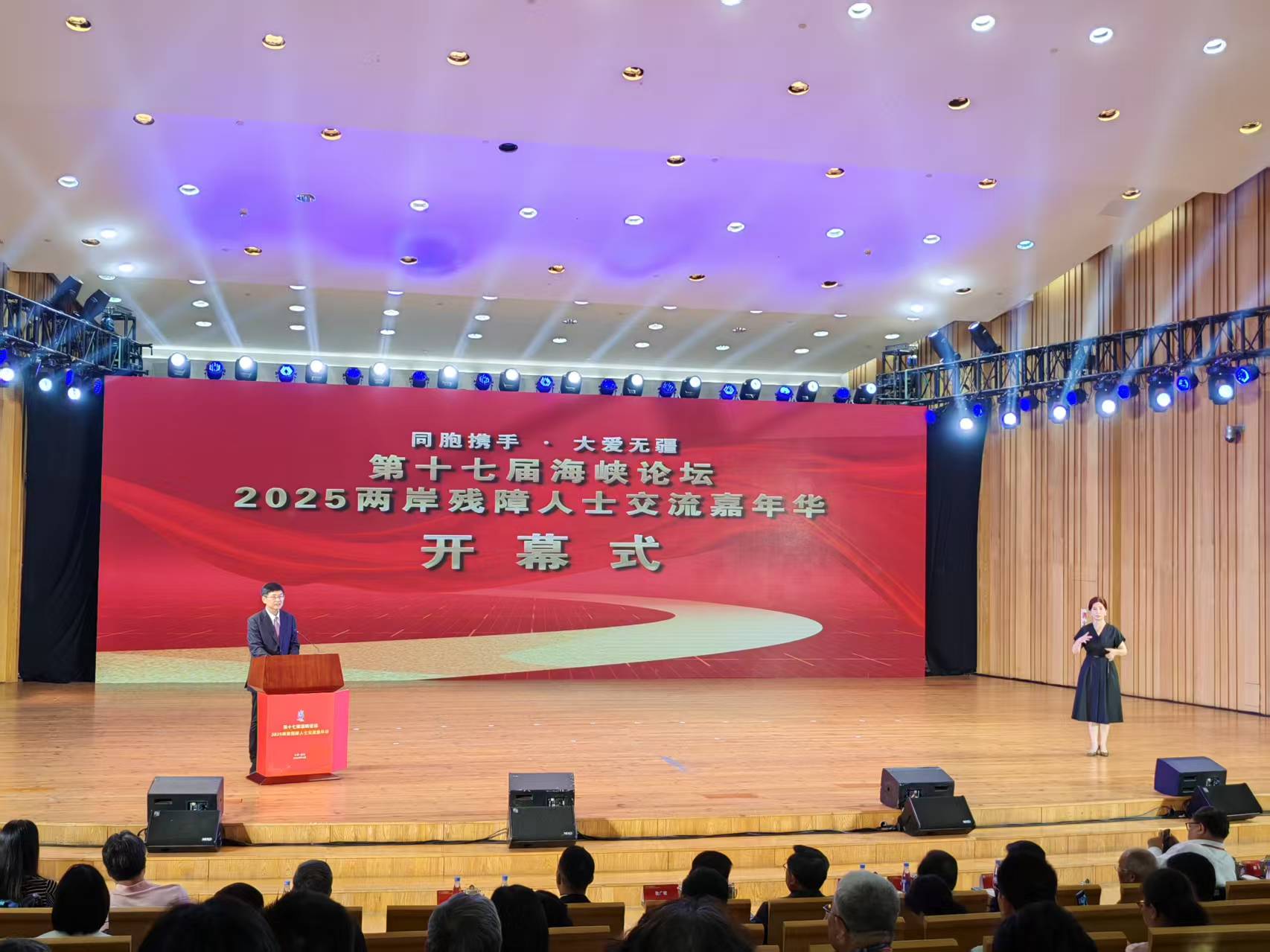 第十七届海峡论坛·2025两岸残障人士交流嘉年华开幕式现场。人民网记者 王子锋摄