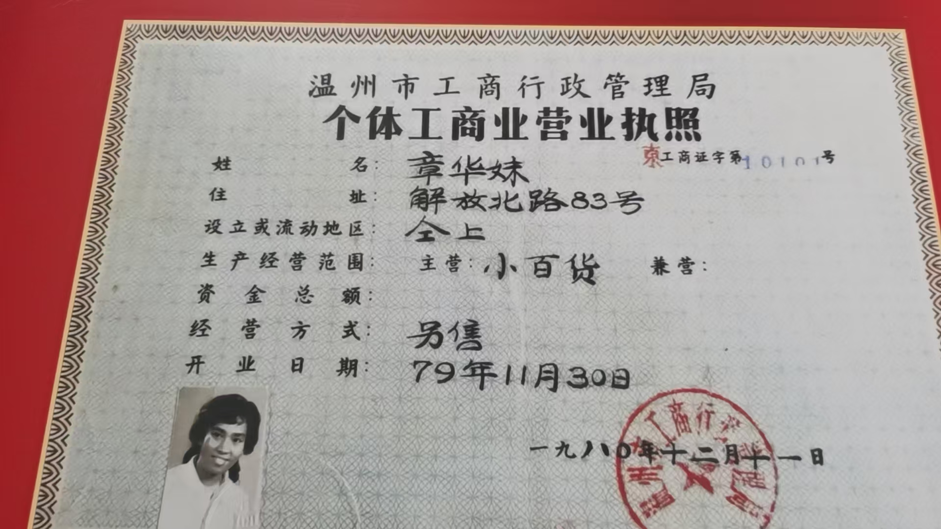 全国第一张个体工商业营业执照。受访者供图
