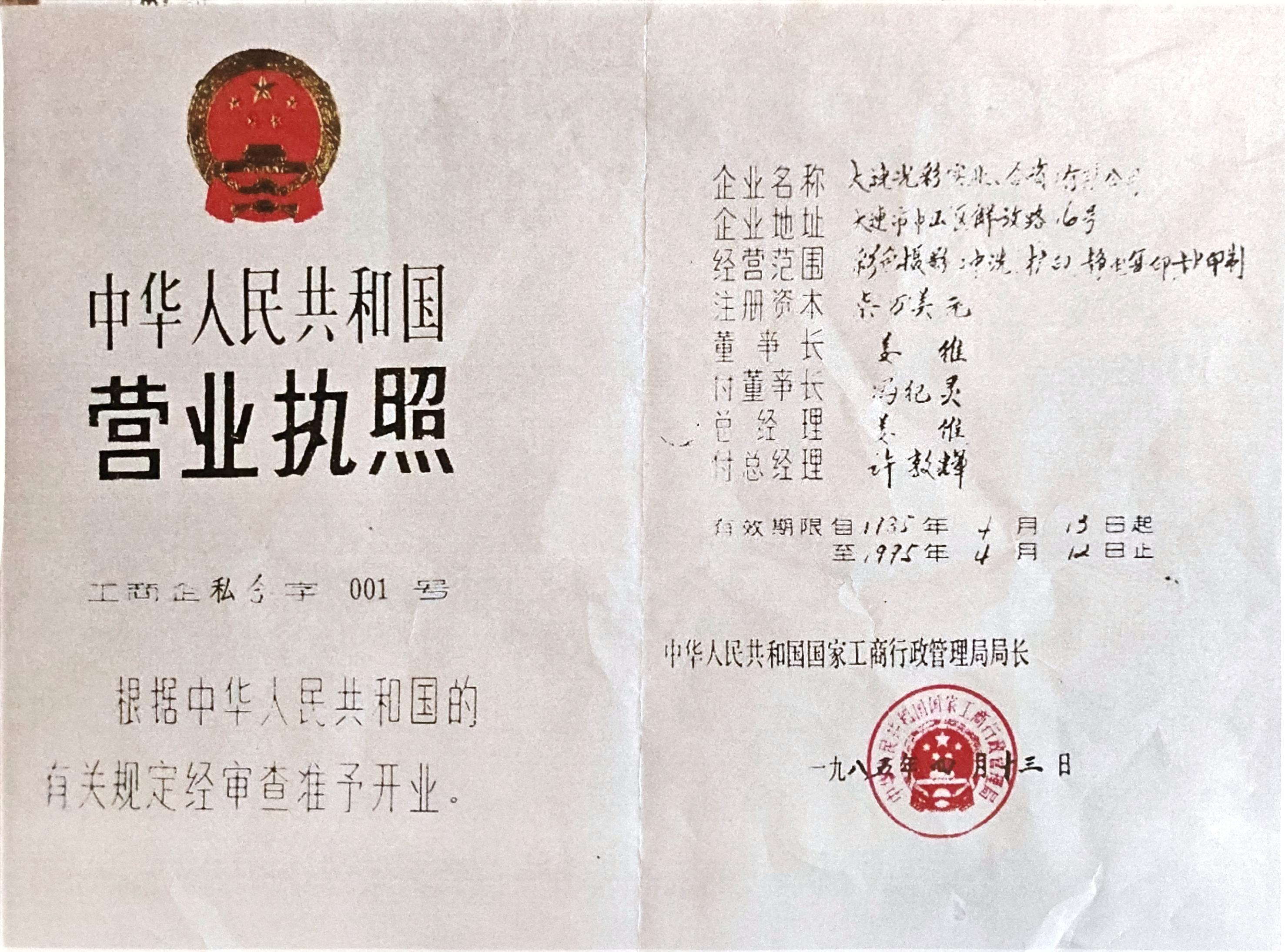 全国第一张私营企业营业执照。人民网记者 王子锋摄