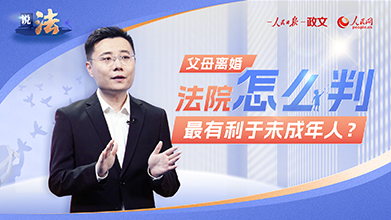 父母离婚，法院怎么判最有利于未成年人？