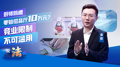 凉菜厨师跳槽被索赔10万？竞业限制不可滥用