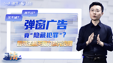 弹窗关不掉？司法助力网络广告业健康发展