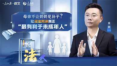 支持隔代探望，让司法判决“最有利于未成年人”