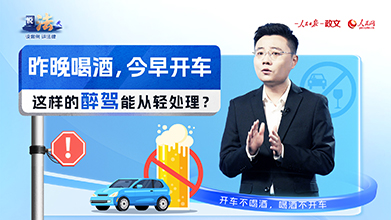 “隔夜醉驾”能轻判？宽严相济守防线