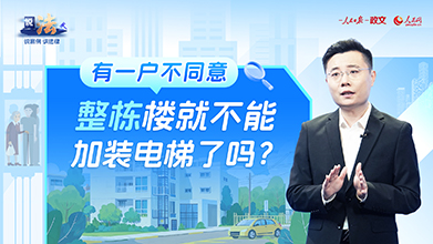 老楼加装新电梯，居民意见不一怎么办？