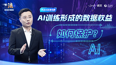 AI训练形成的数据权益，如何保护？