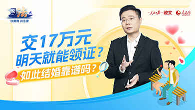 交天价服务费就能“闪婚”？司法促推婚介乱象治理