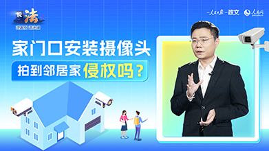 入户门外摄像头“越界”？司法守护家门口的隐私安全